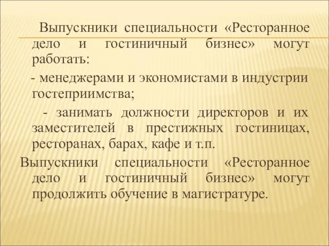 Выпускники специальности «Ресторанное дело и гостиничный бизнес» могут работать: - менеджерами и