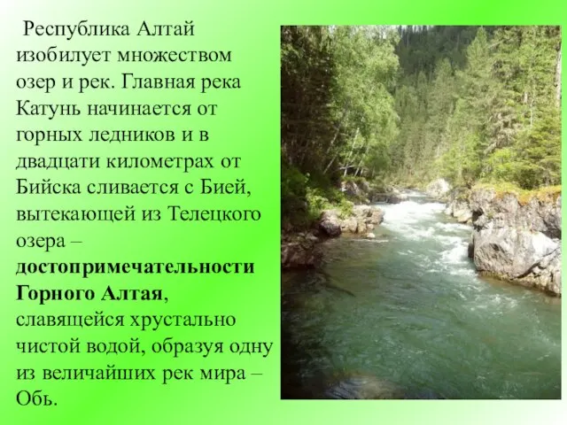 Республика Алтай изобилует множеством озер и рек. Главная река Катунь начинается от
