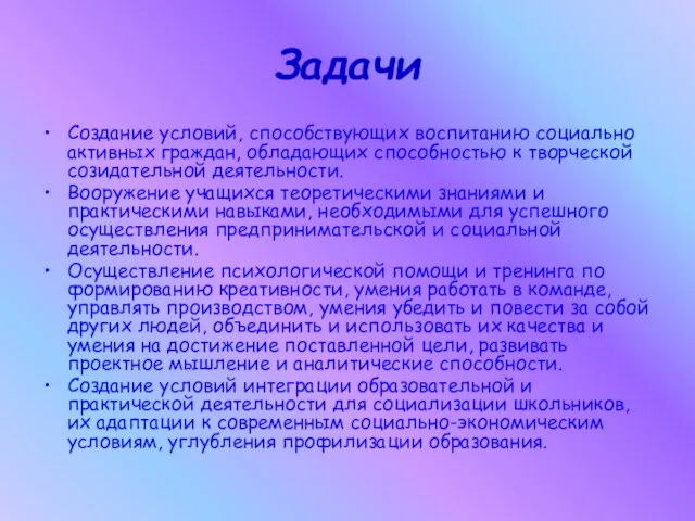 Задачи Создание условий, способствующих воспитанию социально активных граждан, обладающих способностью к творческой