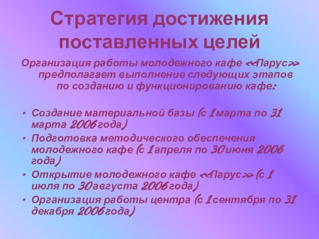 Стратегия достижения поставленных целей Организация работы молодежного кафе «Парус» предполагает выполнение следующих