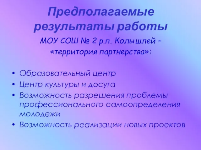 Предполагаемые результаты работы МОУ СОШ № 2 р.п. Колышлей – «территория партнерства»: