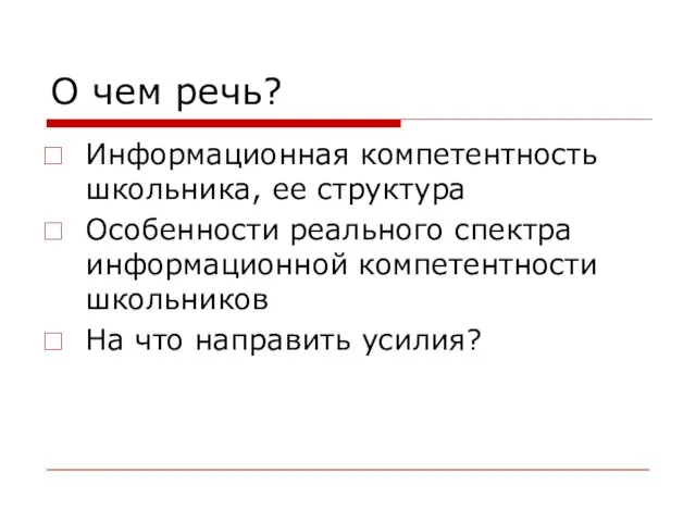 О чем речь? Информационная компетентность школьника, ее структура Особенности реального спектра информационной