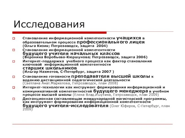 Исследования Становление информационной компетентности учащихся в образовательном процессе профессионального лицея (Ольга Кизик;