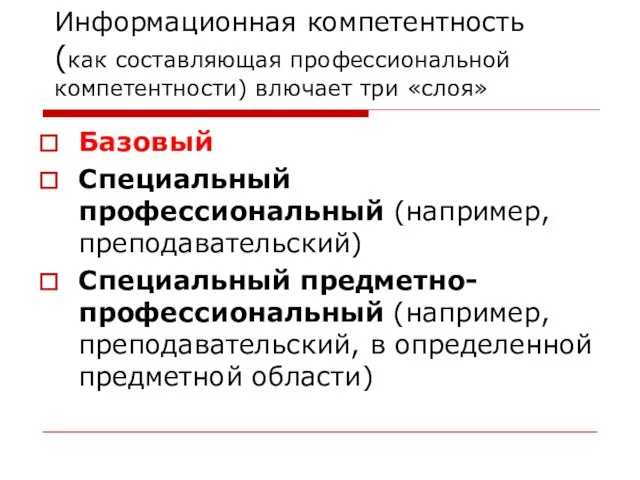 Информационная компетентность (как составляющая профессиональной компетентности) влючает три «слоя» Базовый Специальный профессиональный