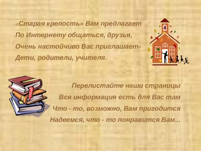 «Старая крепость» Вам предлагает По Интернету общаться, друзья, Очень настойчиво Вас приглашает-