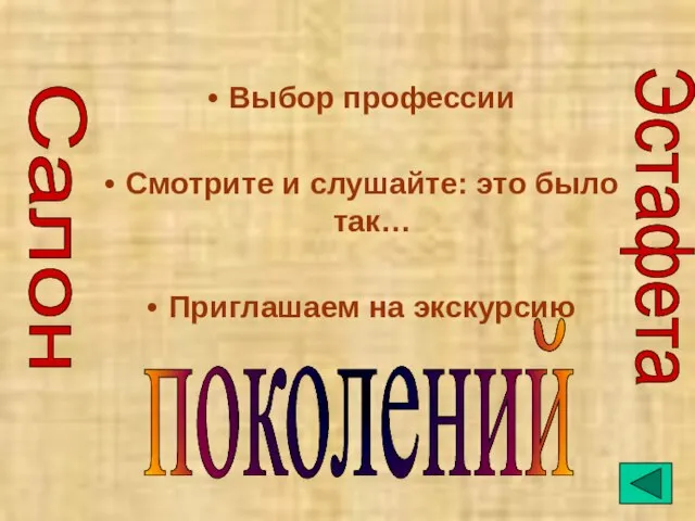 Выбор профессии Смотрите и слушайте: это было так… Приглашаем на экскурсию Салон Эстафета поколений