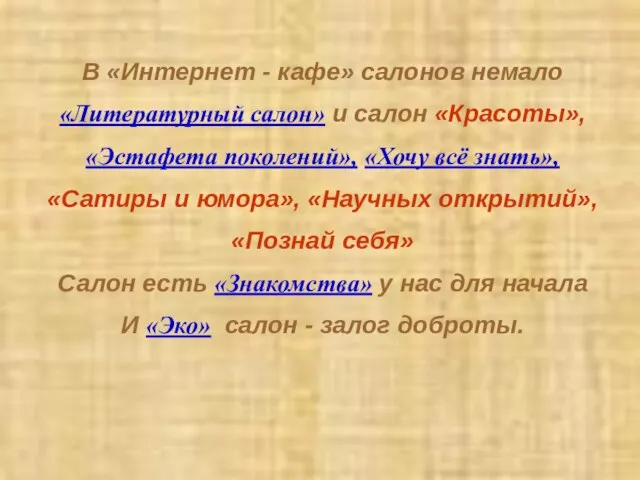 В «Интернет - кафе» салонов немало «Литературный салон» и салон «Красоты», «Эстафета