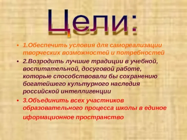 1.Обеспечить условия для самореализации творческих возможностей и потребностей 2.Возродить лучшие традиции в