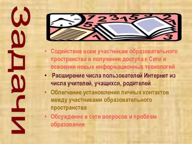 Содействие всем участникам образовательного пространства в получении доступа к Сети и освоении