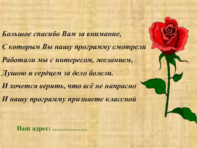 Большое спасибо Вам за внимание, С которым Вы нашу программу смотрели Работали