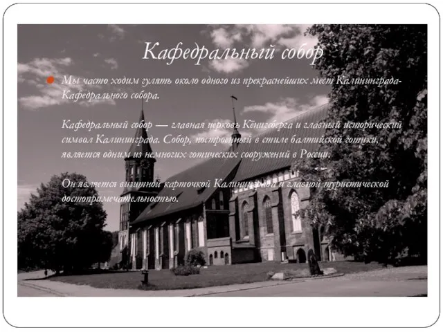 Кафедральный собор Мы часто ходим гулять около одного из прекраснейших мест Калининграда-
