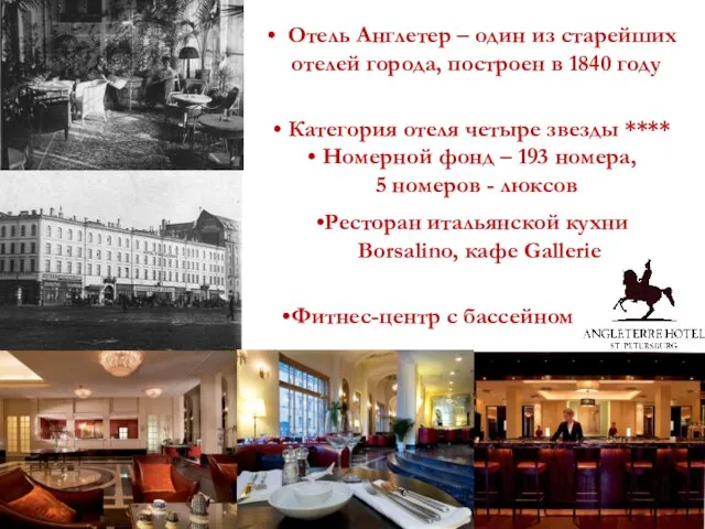 Отель Англетер – один из старейших отелей города, построен в 1840 году