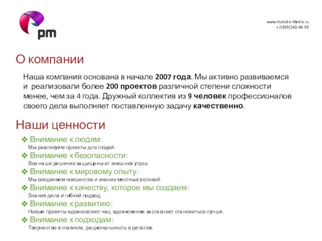 Наша компания основана в начале 2007 года. Мы активно развиваемся и реализовали