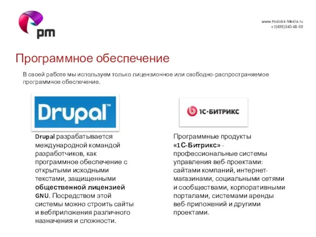 Программное обеспечение В своей работе мы используем только лицензионное или свободно-распространяемое программное