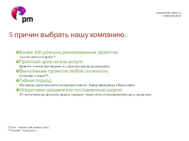 5 причин выбрать нашу компанию. Более 200 успешно реализованных проектов; Usus est