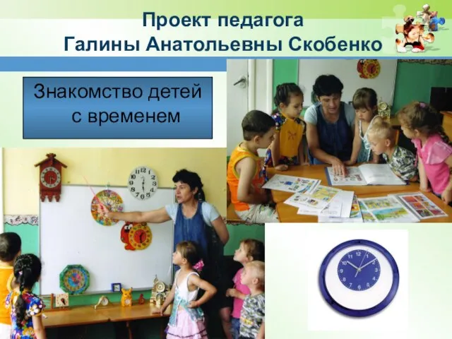 www.themegallery.com Проект педагога Галины Анатольевны Скобенко Знакомство детей с временем