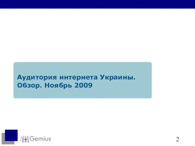 Аудитория интернета Украины. Обзор. Ноябрь 2009