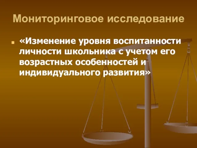 Мониторинговое исследование «Изменение уровня воспитанности личности школьника с учетом его возрастных особенностей и индивидуального развития»