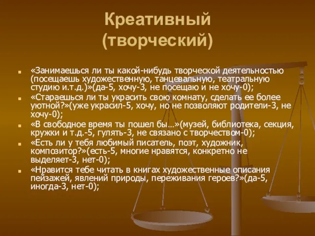 Креативный (творческий) «Занимаешься ли ты какой-нибудь творческой деятельностью (посещаешь художественную, танцевальную, театральную