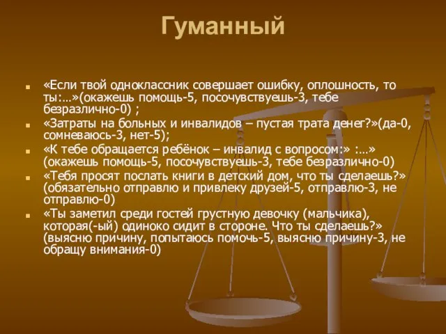 Гуманный «Если твой одноклассник совершает ошибку, оплошность, то ты:…»(окажешь помощь-5, посочувствуешь-3, тебе