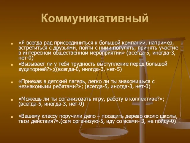 Коммуникативный «Я всегда рад присоединиться к большой компании, например, встретиться с друзьями,