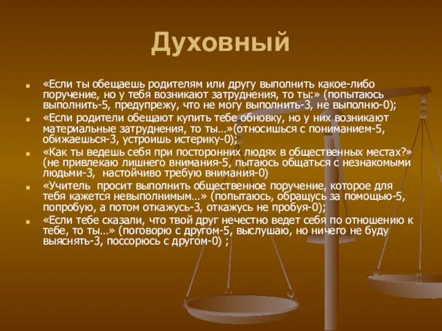 Духовный «Если ты обещаешь родителям или другу выполнить какое-либо поручение, но у