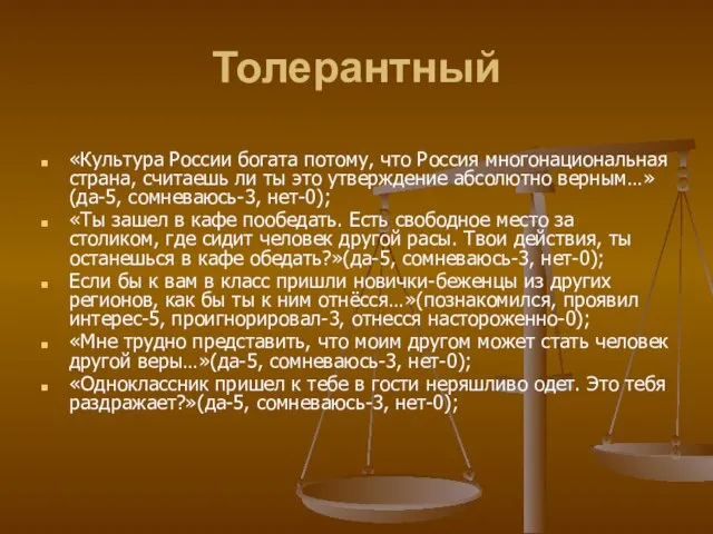 Толерантный «Культура России богата потому, что Россия многонациональная страна, считаешь ли ты