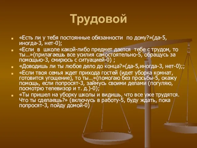 Трудовой «Есть ли у тебя постоянные обязанности по дому?»(да-5,иногда-3, нет-0); «Если в