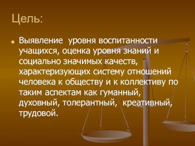 Цель: Выявление уровня воспитанности учащихся, оценка уровня знаний и социально значимых качеств,