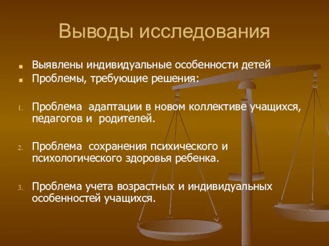 Выводы исследования Выявлены индивидуальные особенности детей Проблемы, требующие решения: Проблема адаптации в