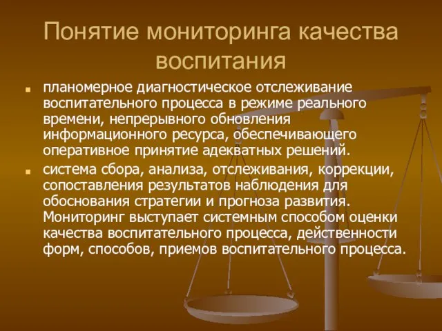 Понятие мониторинга качества воспитания планомерное диагностическое отслеживание воспитательного процесса в режиме реального