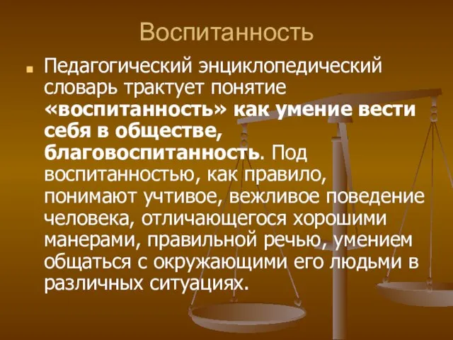 Воспитанность Педагогический энциклопедический словарь трактует понятие «воспитанность» как умение вести себя в