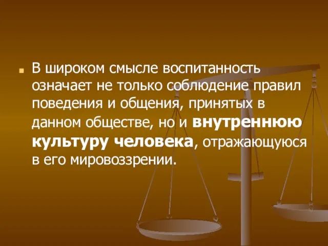 В широком смысле воспитанность означает не только соблюдение правил поведения и общения,