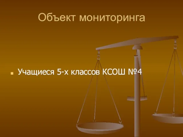 Объект мониторинга Учащиеся 5-х классов КСОШ №4