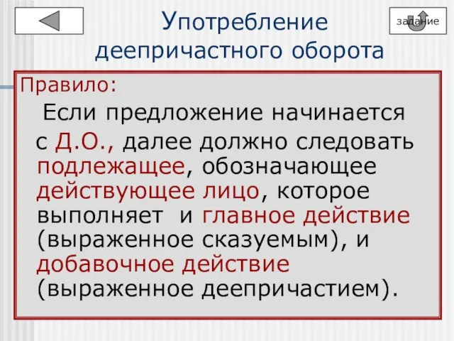 Употребление деепричастного оборота Правило: Если предложение начинается с Д.О., далее должно следовать