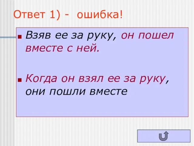 Ответ 1) - ошибка! Взяв ее за руку, он пошел вместе с