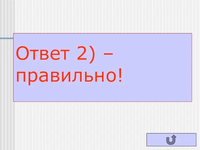 Ответ 2) – правильно!