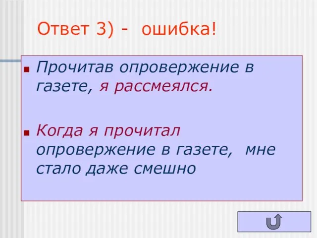 Ответ 3) - ошибка! Прочитав опровержение в газете, я рассмеялся. Когда я