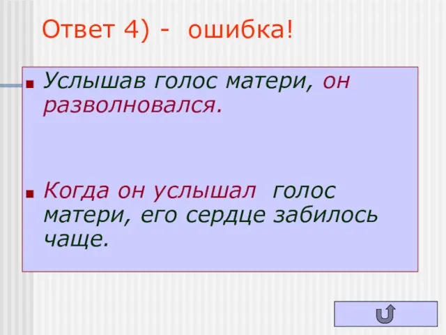 Ответ 4) - ошибка! Услышав голос матери, он разволновался. Когда он услышал