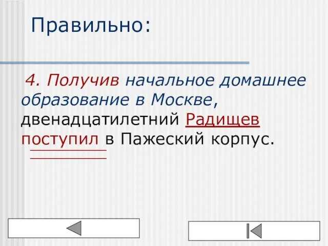 Правильно: 4. Получив начальное домашнее образование в Москве, двенадцатилетний Радищев поступил в Пажеский корпус.