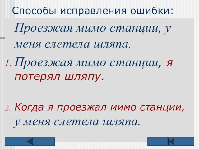 Способы исправления ошибки: Проезжая мимо станции, у меня слетела шляпа. Проезжая мимо