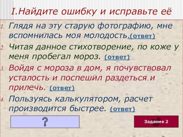 I.Найдите ошибку и исправьте её Глядя на эту старую фотографию, мне вспомнилась