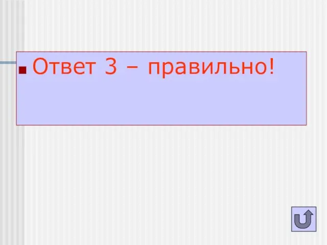 Ответ 3 – правильно!