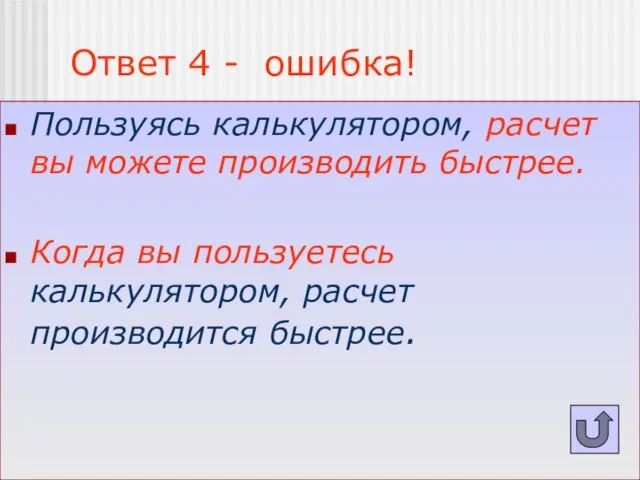 Ответ 4 - ошибка! Пользуясь калькулятором, расчет вы можете производить быстрее. Когда