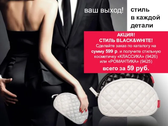 ваш выход! АКЦИЯ! СТИЛЬ BLACK&WHITE! Сделайте заказ по каталогу на сумму 599