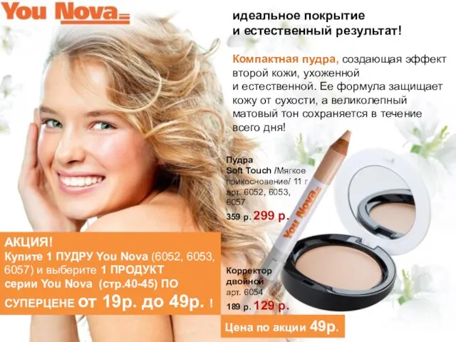 АКЦИЯ! Купите 1 ПУДРУ You Nova (6052, 6053, 6057) и выберите 1