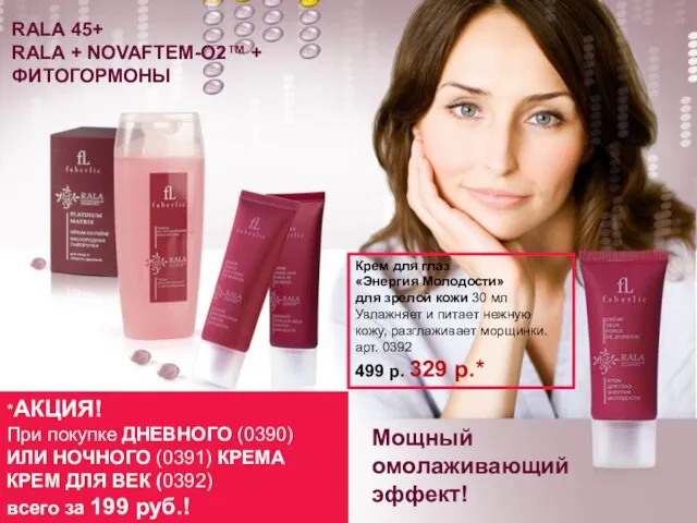 RALA 45+ RALA + NOVAFTEM-O2™ + ФИТОГОРМОНЫ *АКЦИЯ! При покупке ДНЕВНОГО (0390)