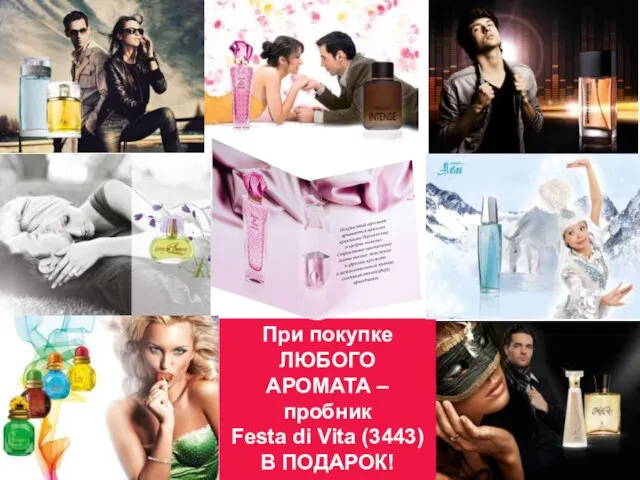 При покупке ЛЮБОГО АРОМАТА – пробник Festa di Vita (3443) В ПОДАРОК!