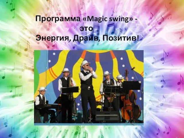 Программа «Magic swing» - это Энергия, Драйв, Позитив!