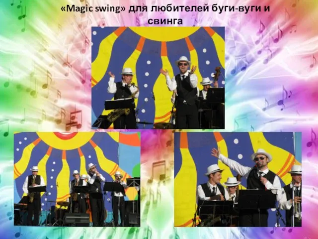 «Magic swing» для любителей буги-вуги и свинга